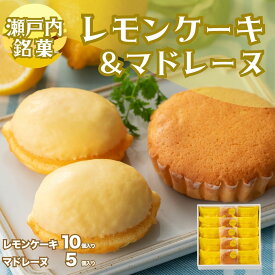 【ふるさと納税】レモンケーキ10個・マドレーヌ5個 詰合せ 1箱 御菓子処 末広堂　【 洋菓子 焼き菓子 スイーツ おやつ ティータイム 食後 広島産レモン レモン風味 セット 】