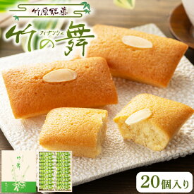 【ふるさと納税】竹の舞 20個入り 1箱 御菓子処 末広堂【 お菓子 スイーツ 焼き菓子 おやつ ティータイム 食後 アレンジ フィナンシェタイプ フィナンシェ風 素材 風味 】