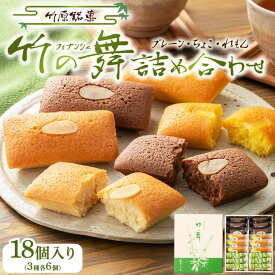 【ふるさと納税】竹の舞 6個・れもん竹の舞 6個・ちょこ竹の舞 6個 詰合せ 1箱 御菓子処 末広堂　【 お菓子 スイーツ 焼き菓子 洋菓子 バター たっぷり サックリ しっとり フィナンシェ プレーン レモンピール チョコ味 】