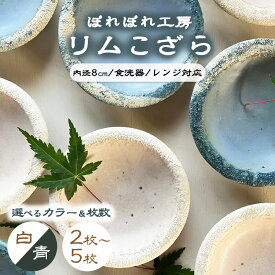 【ふるさと納税】枚数と色が選べる（2枚～5枚）ぽれぽれ工房 リムこざら カオリン（白色）または カオリンブルー（青色）| 手作り 小皿 陶器 食器 お皿