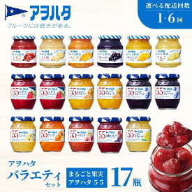 【ふるさと納税】【選べる配送回数・配送スパン】アヲハタ ジャム バラエティセット 合計17瓶 アヲハタ55 11瓶（1瓶150g） まるごと果実 6瓶（1瓶250g～255g ） | いちご あんず ブルーベリー 白桃 オレンジ レモン マーマレード いちじく りんご 小分け