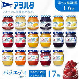 【ふるさと納税】【選べる配送回数・配送スパン】アヲハタ ジャム バラエティセット 合計17瓶 アヲハタ55 11瓶（1瓶150g） まるごと果実 6瓶（1瓶250g～255g ） | いちご あんず ブルーベリー 白桃 オレンジ レモン マーマレード いちじく りんご 小分け