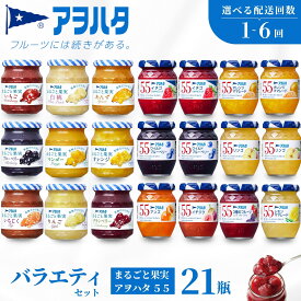 【ふるさと納税】【選べる配送回数・配送スパン】 アヲハタ ジャム バラエティセット 合計21瓶 アヲハタ55 12瓶（1瓶150g） まるごと果実 9瓶（1瓶250g～255g ）　いちご あんず ブルーベリー 桃 オレンジ レモン マーマレード いちじく りんご フルーツ 小分け