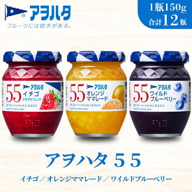 【ふるさと納税】ジャム ママレード いちご オレンジママレード ブルーベリー 各4瓶 アヲハタ55 3種 12瓶【加工食品 小分け 果物 フルーツ いちごジャム オレンジママレードジャム ブルーベリージャム 甘み 酸味 低糖度 】
