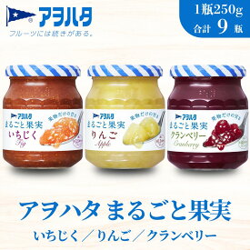 【ふるさと納税】ジャム いちじく リンゴ クランベリー 各3瓶 まるごと果実 3種9瓶（1瓶250g）アヲハタ【加工食品 小分け 果物 フルーツ 詰め合わせ フルーティー 果肉 ゴロゴロ フルーツスプレッド】