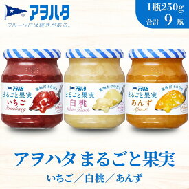【ふるさと納税】ジャム いちご 白桃 あんず 各3瓶 まるごと果実 3種9瓶（1瓶250g～255g ）アヲハタ【加工食品 小分け 果物 フルーツ 詰め合わせ フルーティー 果肉 ゴロゴロ フルーツスプレッド】