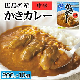 【ふるさと納税】広島名産 かきカレー 中辛 200g×10個セット【ご当地 レトルト 小分け 海鮮カレー 広島県産かき使用 温めるだけ ご当地グルメ 惣菜 簡単 調理 お昼 ランチ 洋食 】