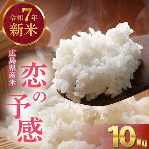 【ふるさと納税】令和7年度新米 広島県産米 恋の予感 10kg 精米【 米 お米 新米 広島県産 おむすび ごはん ゴハン こめ コメ おにぎり 国産】※2025年10月より順次発送予定