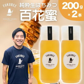 【ふるさと納税】FUKUBEE はちみつ ハニーボトル 200ml 2本セット【蜂蜜 はちみつ ハチミツ 百花蜜 非加熱 ストレスフリー 養蜂 レンゲ アカシア 花 ミツバチ 広島県 竹原産 国産】