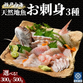 【ふるさと納税】瀬戸内海 天然地魚 お刺身 3種セット 300g~500g 漁協直送 選べる容量【急速凍結 小分け 骨取り 刺身 おさしみ 刺し身 お造り おつくり 広島県産 魚介 海鮮 鮮魚 鯛 タイ アコウ 真鯛 真蛸 メバル】