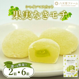 【ふるさと納税】【選べる数量】八天堂ファーム 果実なきモチ シャインマスカット　※離島への配送不可