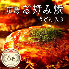 【ふるさと納税】うどん6枚【ほり川のお好み焼・うどん（肉・イカ天・卵 ）6枚入（ほり川お好みソース・青のり付）】　【 粉もの お好み焼きセット アニメ モデル 注文後 手焼き 急速冷凍 真空パック レンジ調理 ふんわり 蒸し焼き風 】