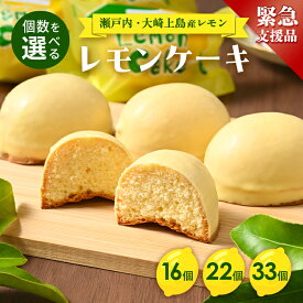 【ふるさと納税】【緊急支援品】【個数を選べる】レモンケーキ 16個（通常15個+1個）22個（通常20個+2個）33個（通常30個+3個）| 洋菓子 お菓子 菓子 レモン スイーツ ギフト 贈答 いちかわ 竹原 瀬戸内 瀬戸内レモン