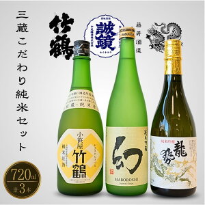 【ふるさと納税】竹原三蔵 こだわり純米セット 720ml×3本 竹鶴酒造 中尾醸造 藤井酒造【 日本酒 純米酒 お酒 龍勢 小笹屋竹鶴 幻 まぼろし アルコール 晩酌 家飲み 宅飲み 純米吟醸 純米原酒