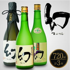 【ふるさと納税】【数量限定】誠鏡まぼろし黒赤白 720ml 3種セット | 幻 まぼろし 日本酒 純米大吟醸 原酒 大吟醸 地酒 ご当地 冷酒 燗酒 飲み比べ 中尾醸造 広島県 竹原市