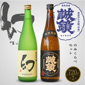 【ふるさと納税】中尾醸造 誠鏡 幻 純米のみくらべ 720ml×2本　【 日本酒 お酒 純米吟醸 純米酒 特別純米 純米 辛口 熱燗 燗酒 冷酒 まぼろし アルコール 晩酌 家飲み 宅飲み】