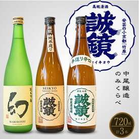 【ふるさと納税】中尾醸造 日本酒 のみくらべ 720ml×3本　【 純米吟醸 純米酒 お酒 誠鏡 幻 まぼろし アルコール 晩酌 家飲み 宅飲み 純米吟醸 吟醸 辛口 食中酒 飲み比べ 】