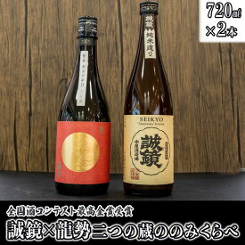 【ふるさと納税】 日本酒 誠鏡・龍勢のみくらべ 720ml×2本　【 日本酒 純米酒 お酒 アルコール 晩酌 家飲み 宅飲み 2本セット 燗酒 熱燗 誠鏡純米造り 龍勢和みの辛口 辛口 】