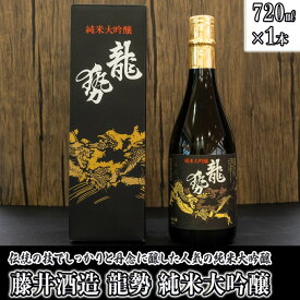 【ふるさと納税】 日本酒 龍勢 純米大吟醸 720ml×1本　【 日本酒 純米酒 お酒 アルコール 晩酌 家飲み 宅飲み 藤井酒造 代表銘柄 伝統の技 】