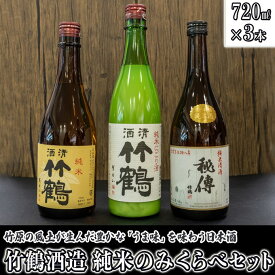 【ふるさと納税】 日本酒 竹鶴酒造 純米のみくらべ 720ml×3本　【 日本酒 純米酒 お酒 アルコール 晩酌 家飲み 宅飲み 3本セット にごり 秘デン 味わい深い 旨味 酸味 バランス 】