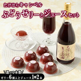【ふるさと納税】＼入数が選べる／たけはらぶどうゼリーとジュースのセット ｜ 竹原 ゼリー ジュース ぶどう ブドウ 葡萄 キャンベル 果汁100％ フルーツ 果物 デザート 加工品 爽快 さわやか 国産 お取り寄せ 広島県 送料無料