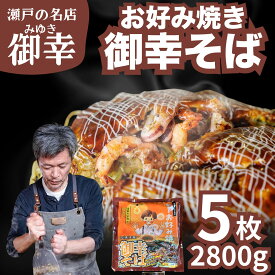 【ふるさと納税】広島風 お好み焼き 御幸そば 5枚入り 2.8kg | 老舗「御幸」直送 冷凍 簡単調理 ご当地グルメ 調理不要 おこのみやき 鉄板焼き 豚肉 海鮮 エビ スルメイカ