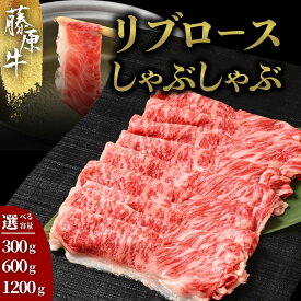 【ふるさと納税】【選べる内容量】 広島県産藤原牛 和牛 リブロース しゃぶしゃぶ用 300g～1.2kg | 牛肉 ロース お肉 すき焼き 国産 牛しゃぶ