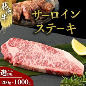 【ふるさと納税】【選べる内容量】広島県産藤原牛 サーロインステーキ 200g～1kg | 牛肉 和牛 国産 ステーキ サーロイン 冷凍 希少