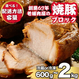 【ふるさと納税】【数量・温度帯が選べる】自家製 焼豚ブロック 600g 1kg 2kg 冷凍 冷蔵 | 国産 焼豚 チャーシュー 叉焼 ラーメン 豚肉 丼 タレ おかず おつまみ 選べる ※北海道、沖縄、離島への配送不可
