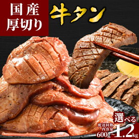 【ふるさと納税】【選べる容量・配送回数 定期便】国産牛たん 600g～1.2kg 瀬戸内レモン塩だれ 選べる容量・配送回数 定期便 | 牛タン タン たん 厚切り 数量限定 サイズ不揃い 訳あり 真空パック 小分け 冷凍 焼肉 国産牛 牛肉