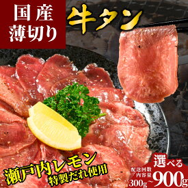【ふるさと納税】【選べる容量・配送回数 定期便】薄切り 国産牛たん 300g～900g 瀬戸内レモン塩だれ | 牛タン タン たん 数量限定 サイズ不揃い 訳あり 真空パック 小分け 冷凍 焼肉 国産牛 牛肉
