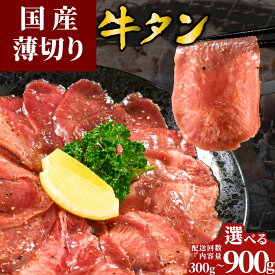 【ふるさと納税】【選べる容量・配送回数 定期便】薄切り 国産牛たん 300g～900g 瀬戸内レモン塩だれ | 牛タン タン たん 数量限定 サイズ不揃い 訳あり 真空パック 小分け 冷凍 焼肉 国産牛 牛肉