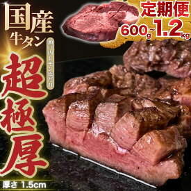 【ふるさと納税】【国産牛タン 超極厚】厚さ1.5cm 選べる容量・配送回数 定期便 600g〜1.2kg 瀬戸内レモン塩だれ | 牛タン タン 味付け 味つき たん 厚切り 数量限定 サイズ不揃い 訳あり 真空パック 小分け 冷凍 焼肉 国産牛 牛肉