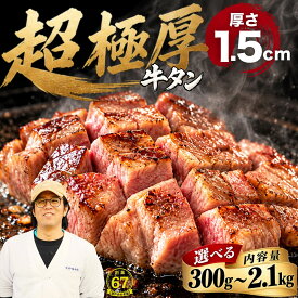 【ふるさと納税】超極厚牛タン ＜厚さ1.5cm＞ 選べる容量 300g〜2.1kg 牛タン 厚切り ステーキ 訳あり 創業67年老舗厳選 尾野精肉店 | 真空パック 小分け 冷凍 焼肉 牛肉 あつぎり