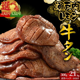 【ふるさと納税】【厚さが選べる】牛タン 瀬戸内レモン特製塩だれ 300g～2.1kg｜厚切り 薄切り 牛たん たん 塩だれ 瀬戸内レモン 数量限定 訳あり サイズ不揃い 真空パック 小分け 冷凍 牛肉 牛タン 焼肉 BBQ 広島県 竹原市