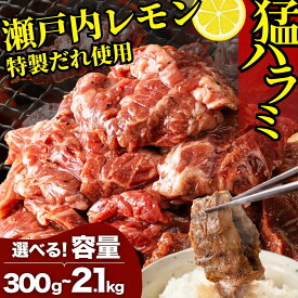 【ふるさと納税】【選べる容量・回数】＼レビューキャンペーン／ 牛ハラミ 300g～2.1kg 尾野精肉店の牛ハラミ 瀬戸内レモン塩だれ｜ 肉 定期便 訳あり 味付け 小分け 冷凍 牛肉 ハラミ お肉 焼肉 BBQ 瀬戸内 レモン 塩ダレ 真空パック 簡単調理 はらみ ※離島への配送不可