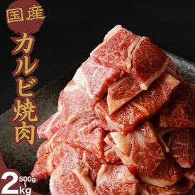 【ふるさと納税】【選べる容量】厳選国産牛 カルビ焼肉 500g〜2kg | 国産牛 牛肉 お肉 カルビ バラ 焼肉 BBQ 霜降り 柔らか