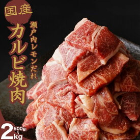 【ふるさと納税】【選べる容量】厳選国産牛 カルビ焼肉 瀬戸内レモンだれ付き 500g〜2kg | 国産牛 牛肉 お肉 カルビ バラ 焼肉 BBQ 霜降り 柔らか