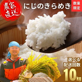 【ふるさと納税】【2026年度産 先行予約】お米 にじのきらめき 精米 10kg 選べる配送回数 お米農家 おりはし【広島県産 白米 名水 甘み おむすび ご飯 ごはん ゴハン こめ コメ 精米 おにぎり 国産】※2026年9月頃より順次発送予定