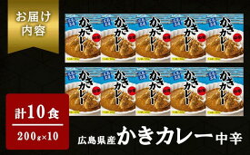 【ふるさと納税】広島名産 かき カレー 中辛 200g×10個セット レインボー食品　【 惣菜 レトルト レトルトカレー 時短 簡単 調理 温めるだけ 広島県産かき テレワーク 在宅 お昼 ランチ 洋食 海鮮カレー 】