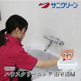 【ふるさと納税】プロの浴室クリーニング【 竹原市 】