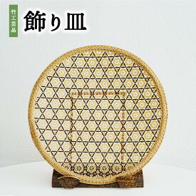 【ふるさと納税】竹工芸品 飾り皿【 竹細工 地元の竹 手編み 職人 職人技 小物 雑貨 インテリア 和風 竹の工芸品 寝室 客間 リビング 部屋 趣 玄関 お皿 見せる 】