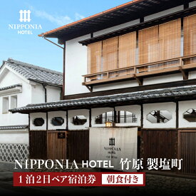 【ふるさと納税】NIPPONIA HOTEL 竹原 製塩町 1泊2日ペア宿泊券（朝食付き）　【 宿泊チケット ブティックホテル 安芸 小京都 日本酒 瀬戸内 観光 旅行 癒し 泊り のんびり 休日 夫婦 友人 家族 】