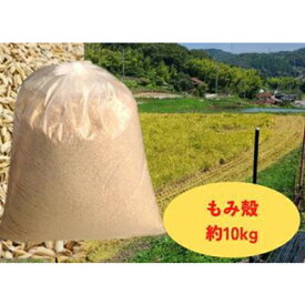 【ふるさと納税】減農薬もみがら【約10kg】10kg×1袋【 あらぬか すりぬか もみぬか ミルキークイーン こしひかり 土壌改良 雑草防止 地温調節 透水性 】