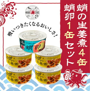 【ふるさと納税】缶詰 蛸の生姜煮 4缶 と 蛸卵 1缶 セット 缶詰 魚介 海産物 おつまみ 031002