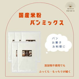 【ふるさと納税】米粉 パンミックス 300g × 5袋 国産 グルテンフリー こんにゃくマンナン 清水化学 三原 パン お菓子作り ミックス粉 マンナン粉 048013