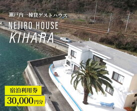 【ふるさと納税】NEJIROHOUSEkihara 宿泊利用券 30000円　064004