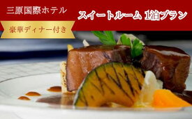 【ふるさと納税】三原国際ホテル 豪華ディナー付き 1名様1泊プラン 091001