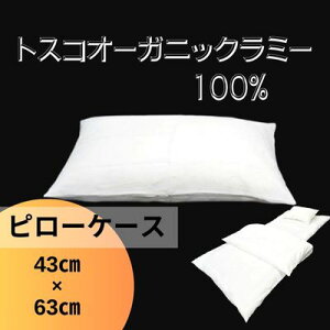 【ふるさと納税】トスコオーガニックラミーピローケース 049004