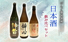 【ふるさと納税】日本酒 飲み比べセット びんご圏域連携 天寶一（福山市）醉心山根本店（三原市）三輪酒造（神石高原町）　084001
